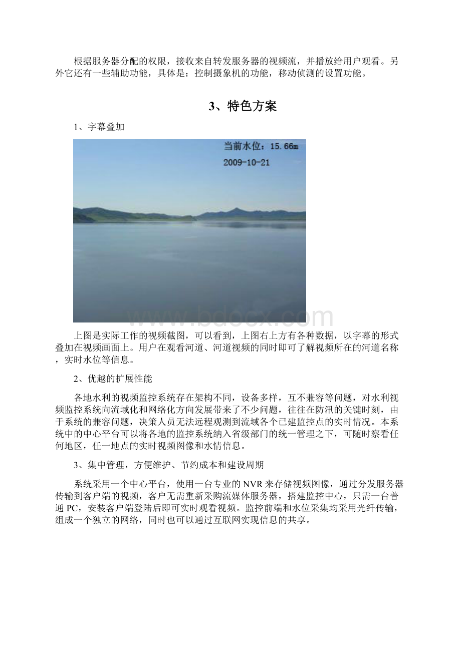 河道水情与视频监控项目解决方案文档格式.docx_第3页