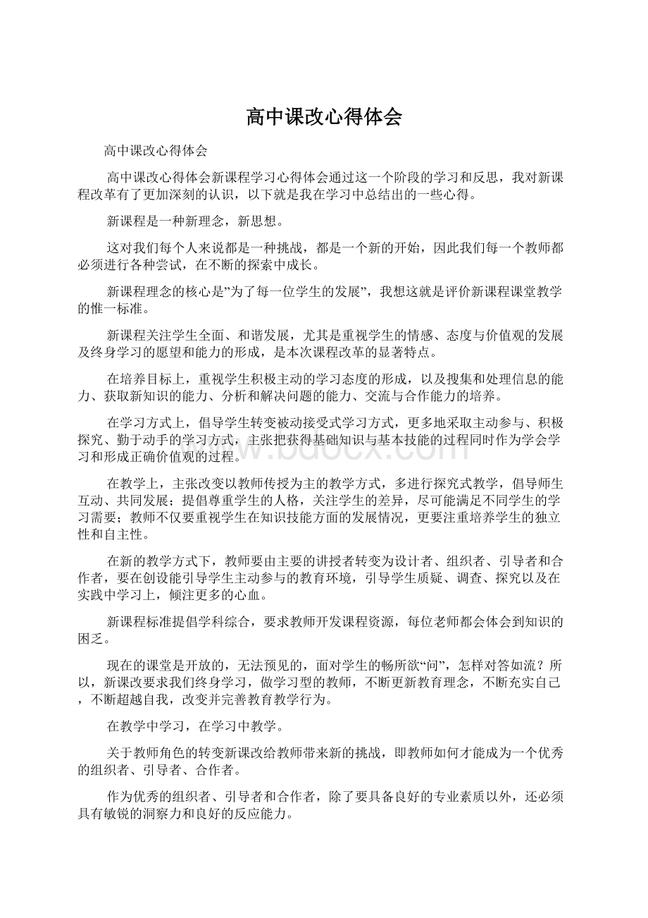 高中课改心得体会文档格式.docx