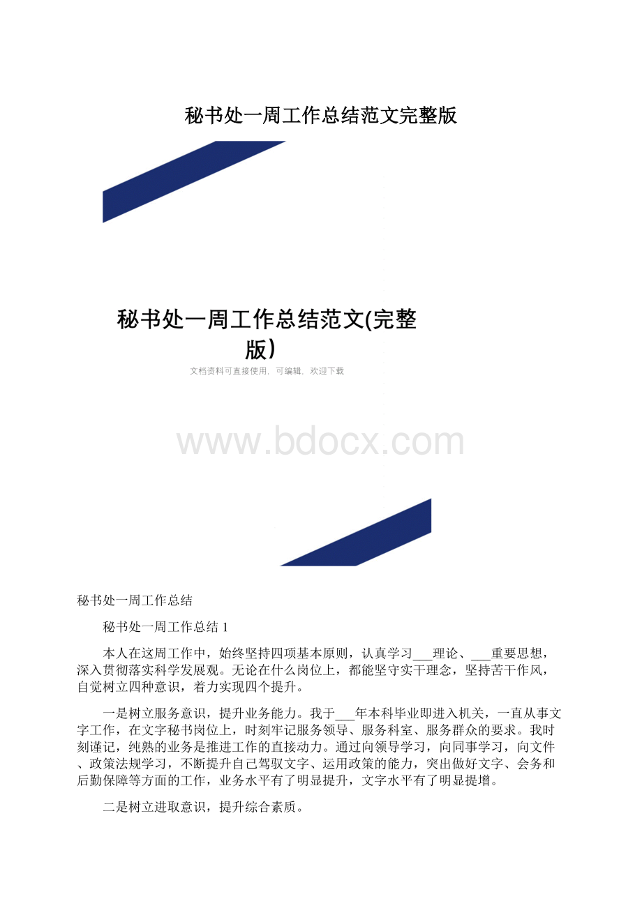 秘书处一周工作总结范文完整版Word格式.docx