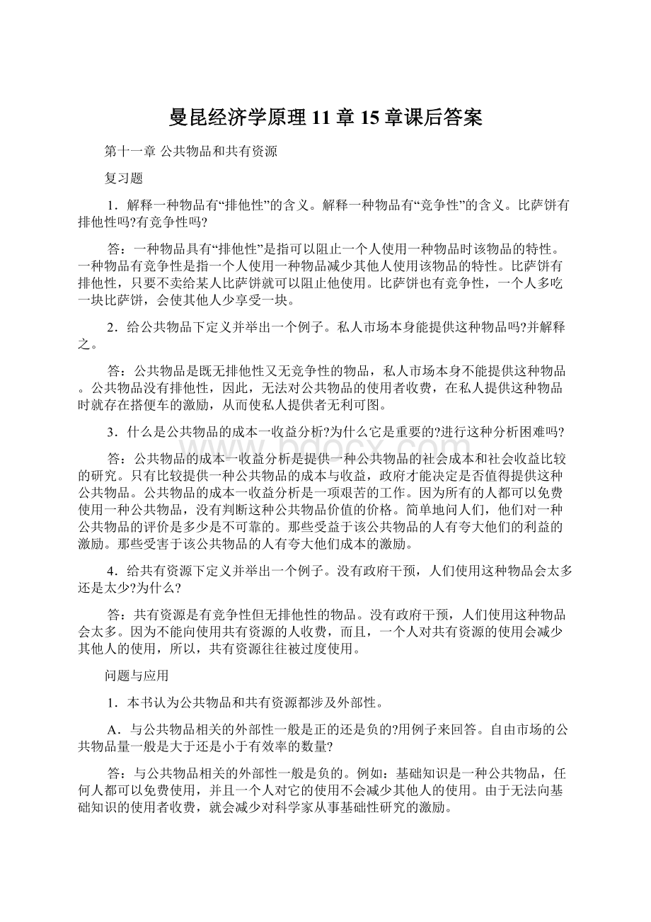 曼昆经济学原理11章15章课后答案.docx