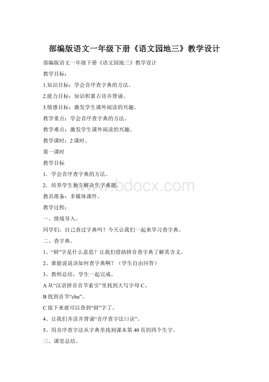 部编版语文一年级下册《语文园地三》教学设计Word格式文档下载.docx_第1页