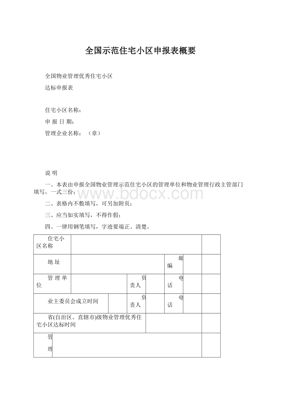 全国示范住宅小区申报表概要.docx_第1页