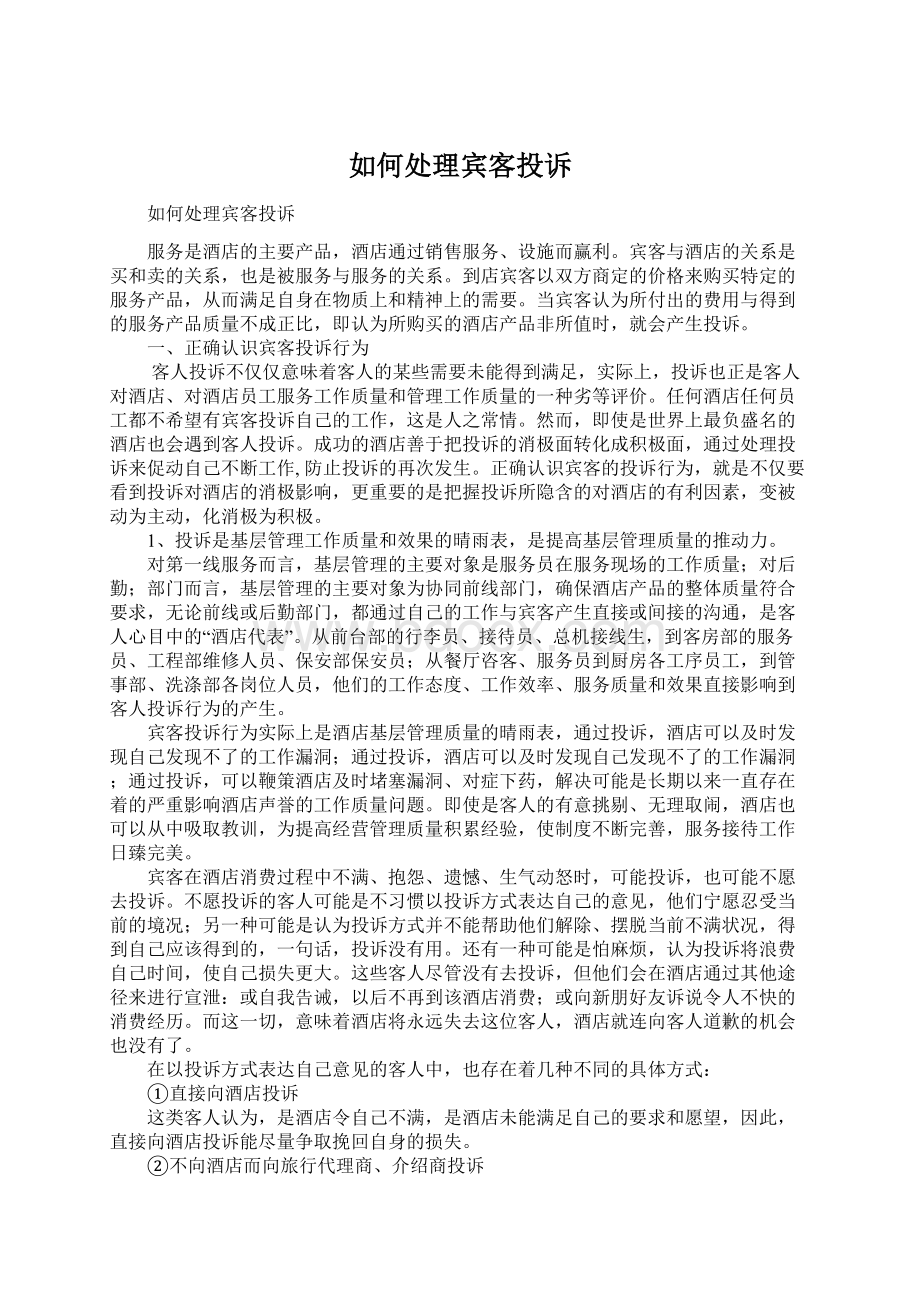 如何处理宾客投诉.docx_第1页