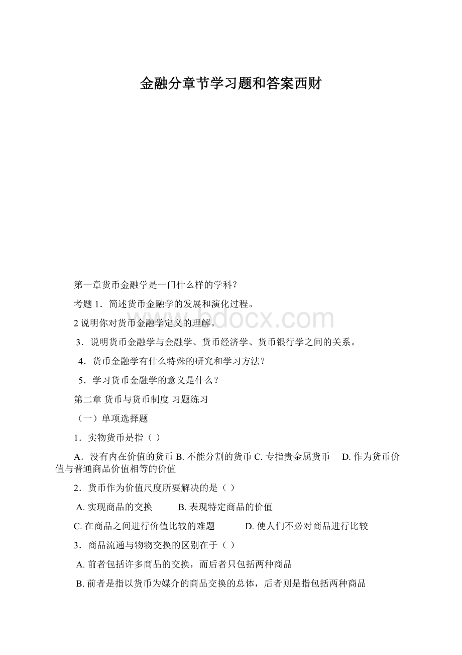 金融分章节学习题和答案西财.docx