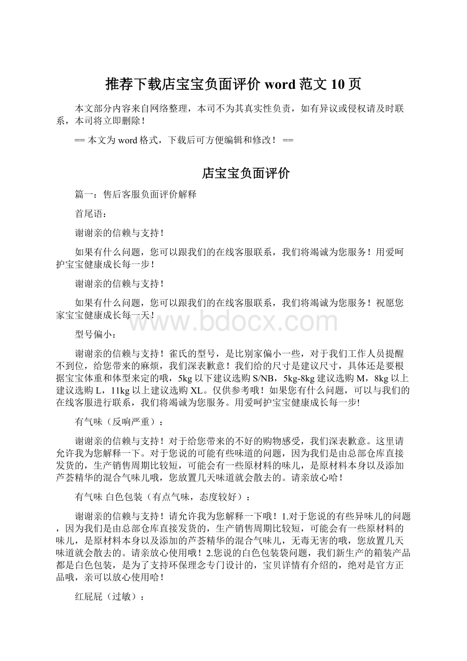 推荐下载店宝宝负面评价word范文 10页Word文档下载推荐.docx