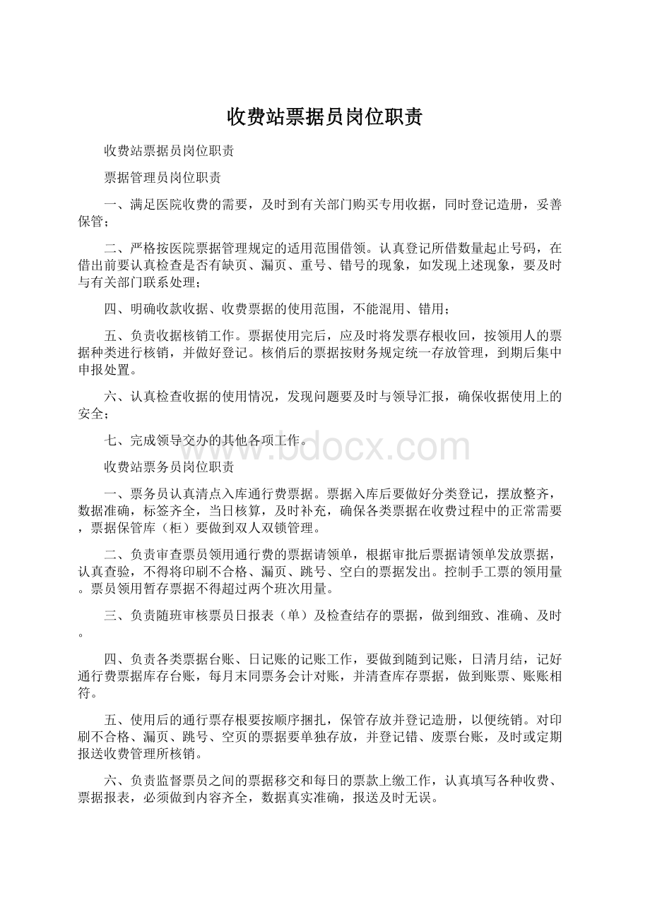 收费站票据员岗位职责Word文档下载推荐.docx