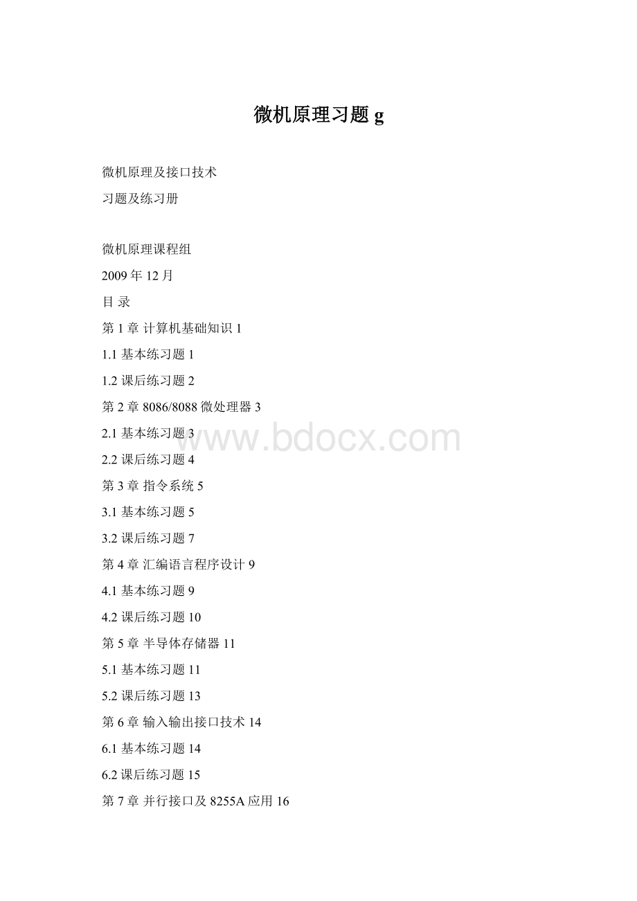 微机原理习题g.docx_第1页