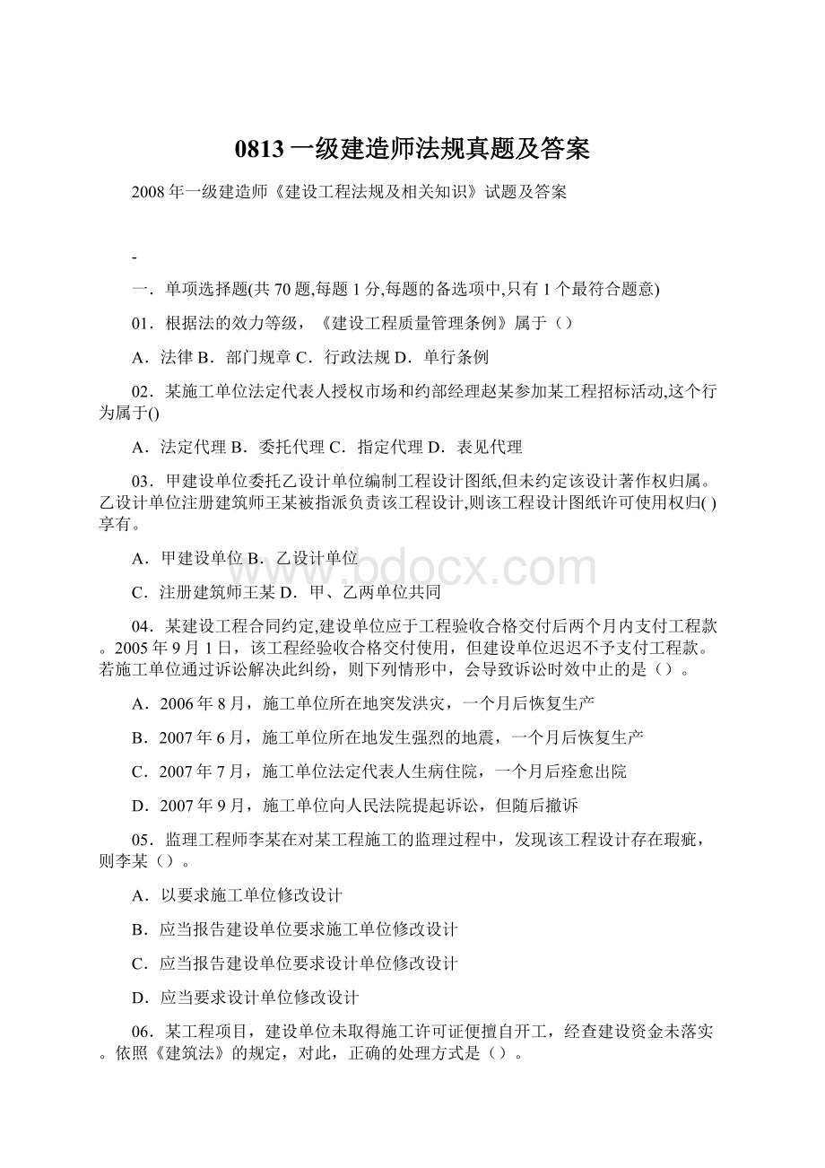 0813一级建造师法规真题及答案.docx