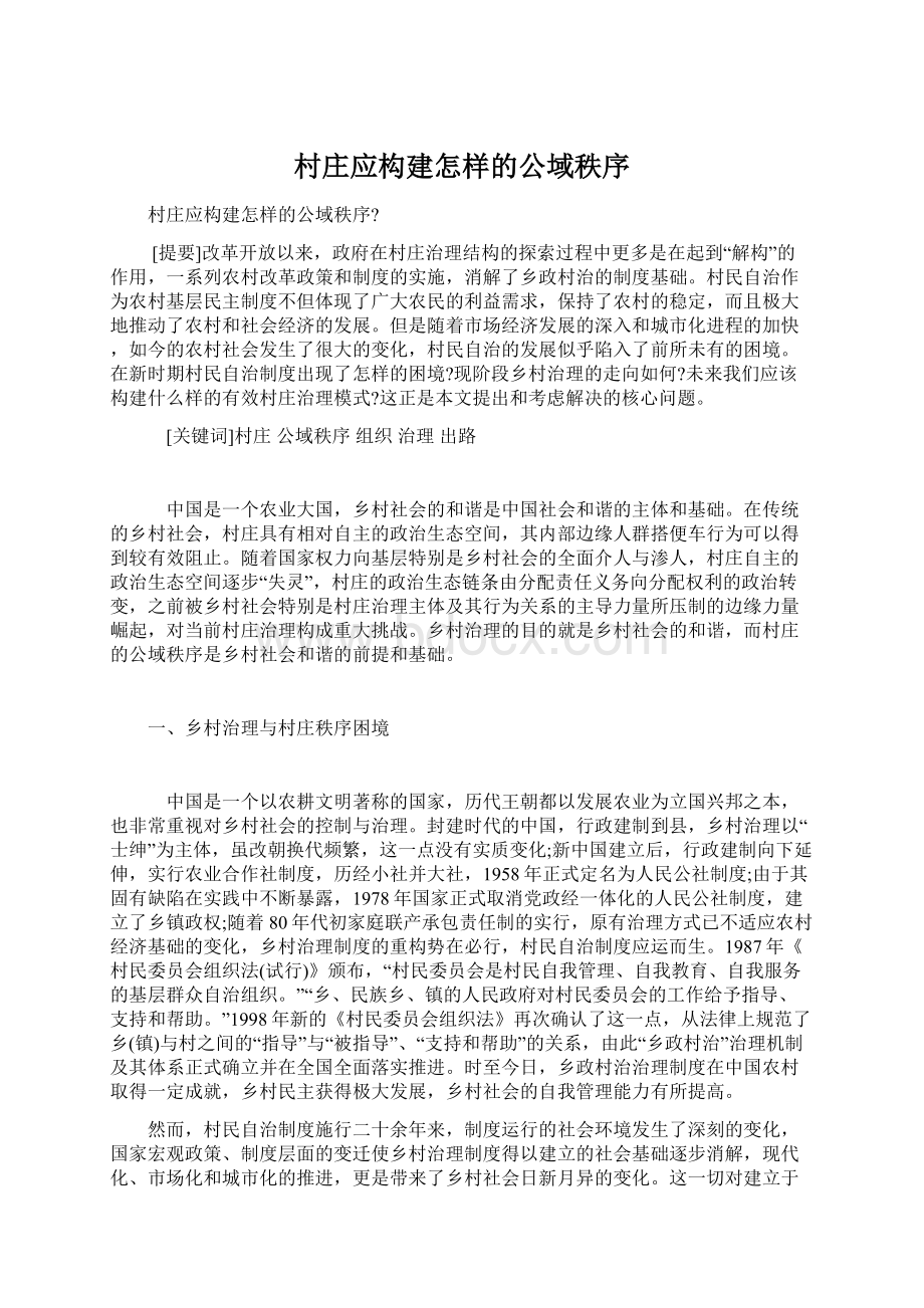 村庄应构建怎样的公域秩序.docx