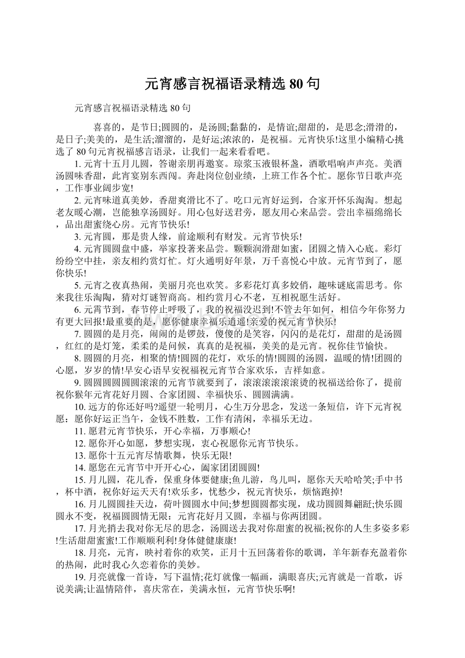 元宵感言祝福语录精选80句Word下载.docx_第1页