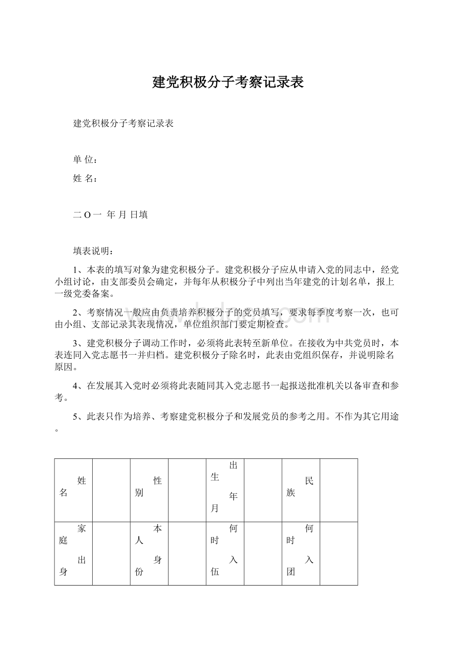 建党积极分子考察记录表Word下载.docx