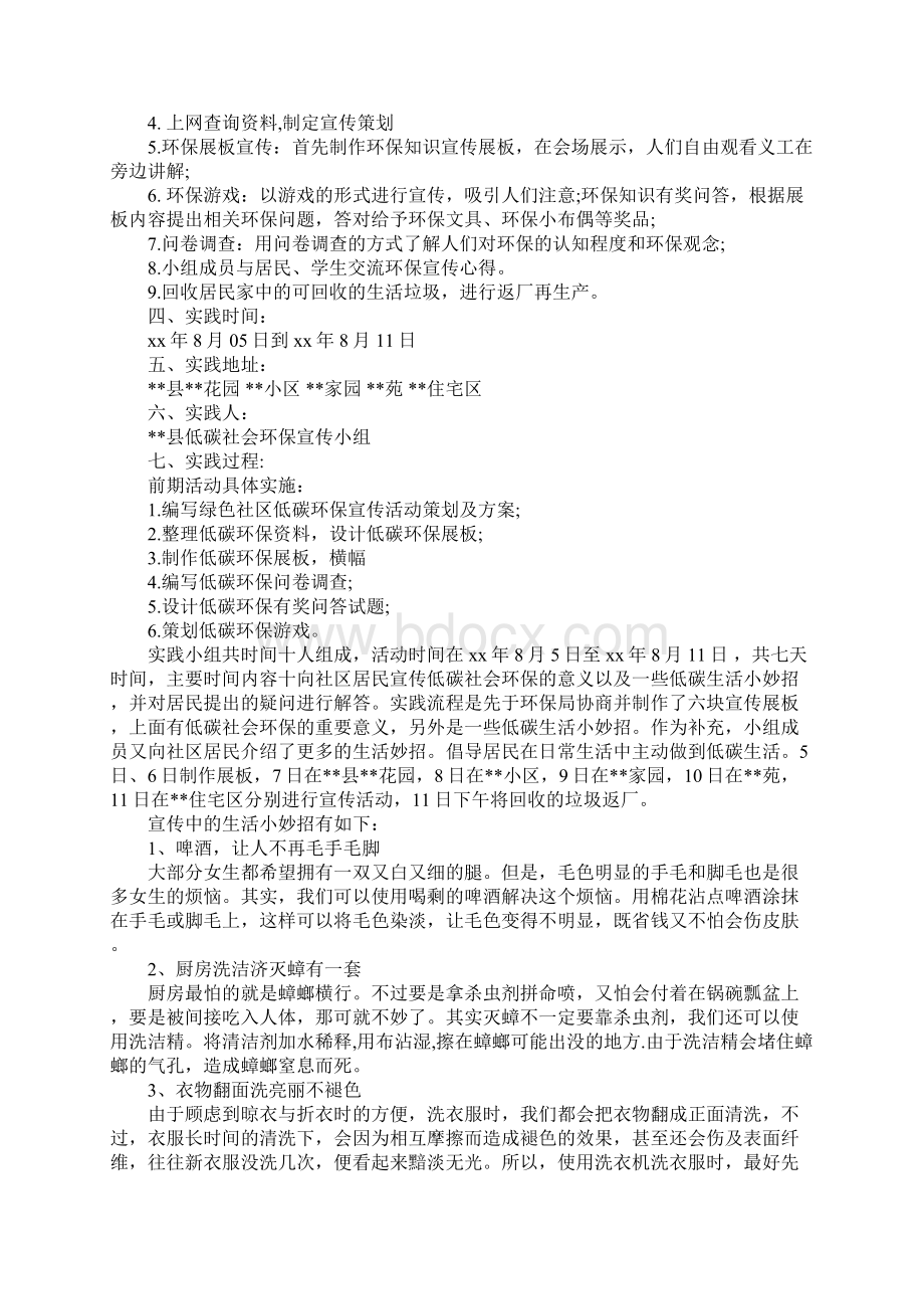 关于低碳环保社会实践报告优秀五篇Word文件下载.docx_第2页