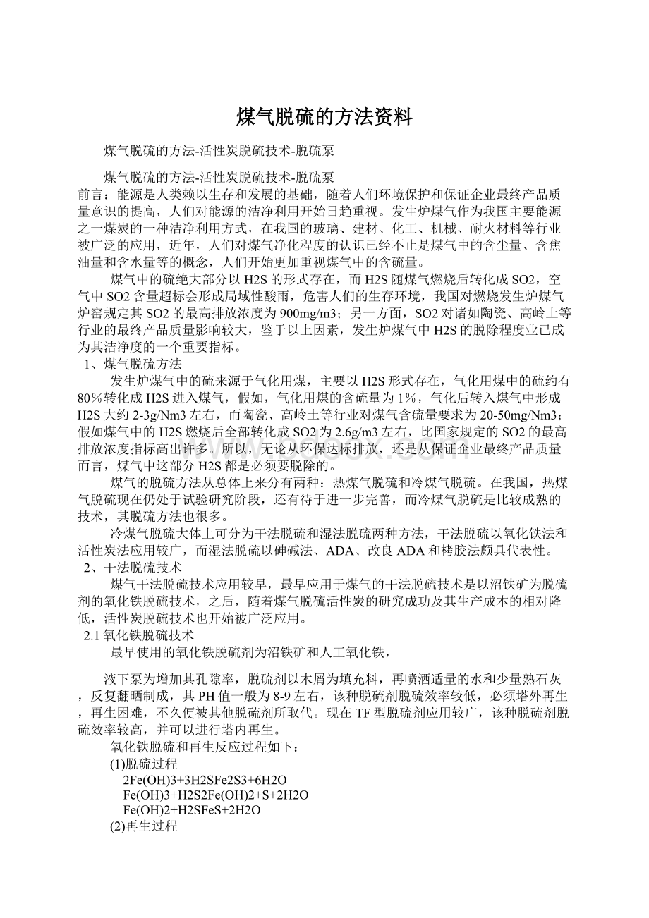 煤气脱硫的方法资料Word格式文档下载.docx