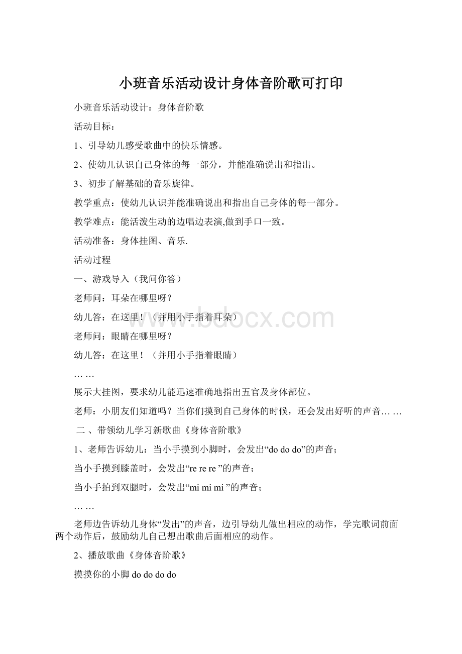 小班音乐活动设计身体音阶歌可打印.docx