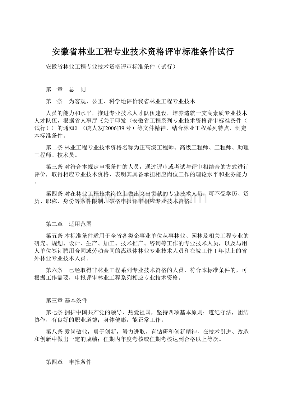 安徽省林业工程专业技术资格评审标准条件试行文档格式.docx_第1页