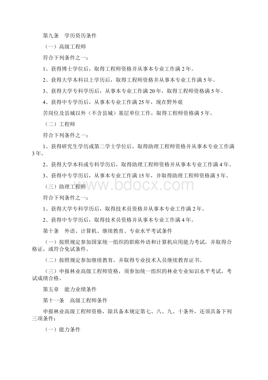 安徽省林业工程专业技术资格评审标准条件试行文档格式.docx_第2页