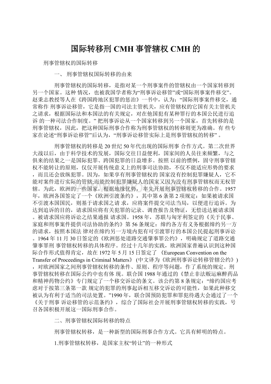 国际转移刑CMH事管辖权CMH的.docx_第1页