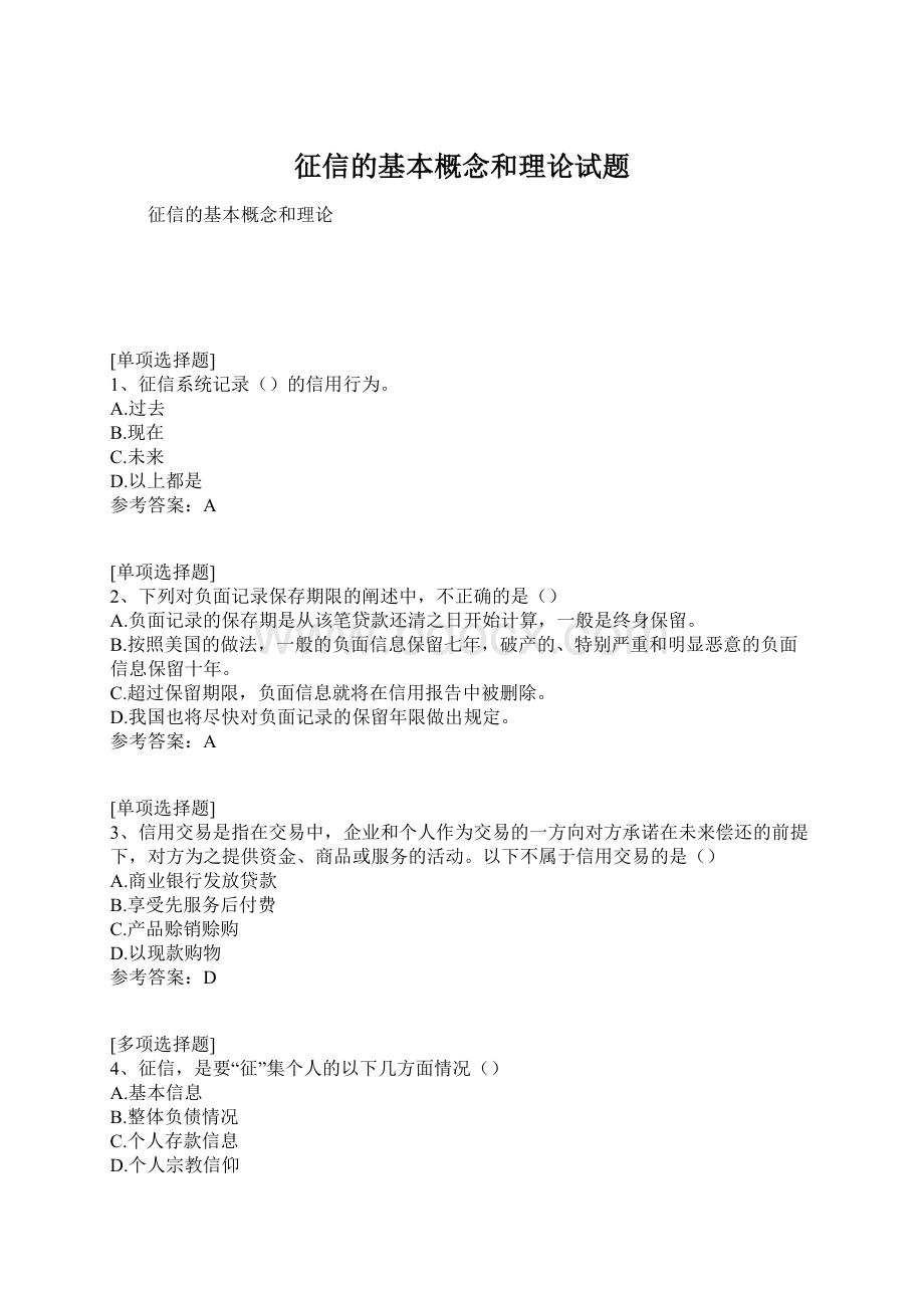 征信的基本概念和理论试题Word文档格式.docx_第1页