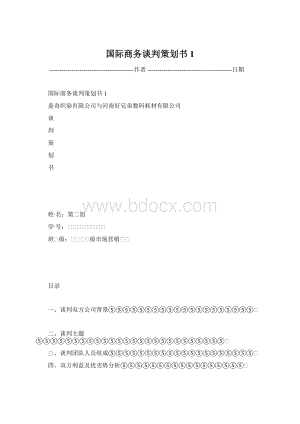 国际商务谈判策划书1.docx