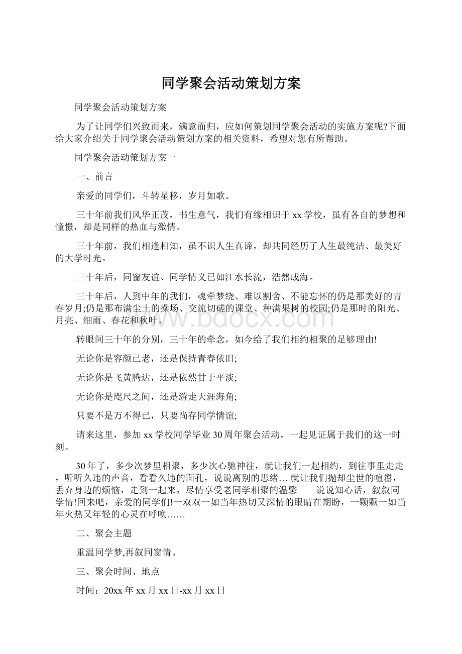 同学聚会活动策划方案Word文件下载.docx