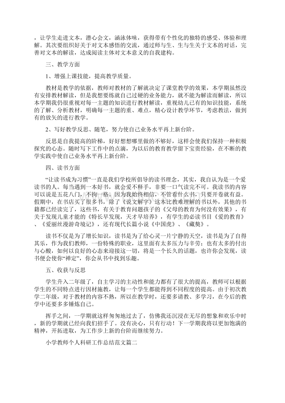 小学教师个人科研工作总结范文Word文档下载推荐.docx_第2页