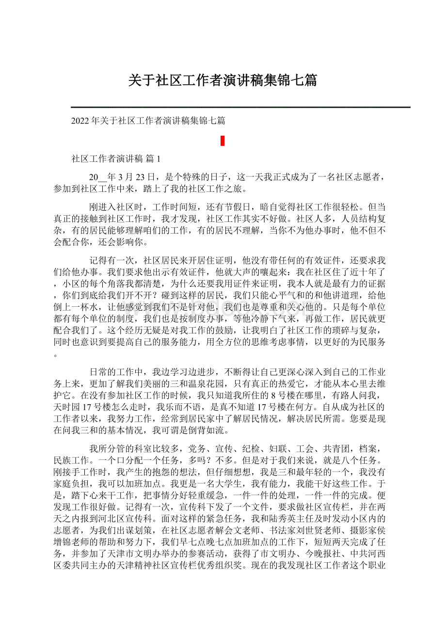 关于社区工作者演讲稿集锦七篇Word格式.docx