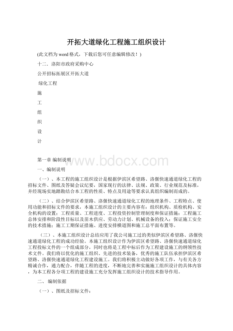 开拓大道绿化工程施工组织设计Word文件下载.docx_第1页