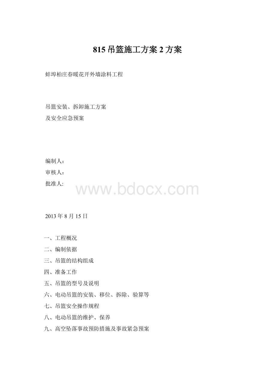 815吊篮施工方案2方案文档格式.docx