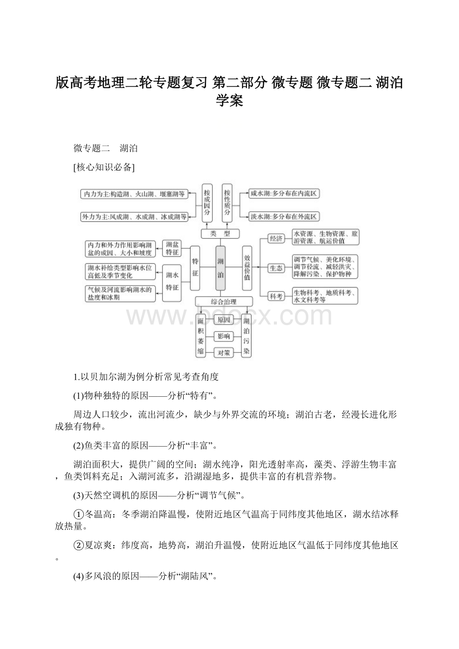 版高考地理二轮专题复习 第二部分 微专题 微专题二 湖泊学案.docx_第1页