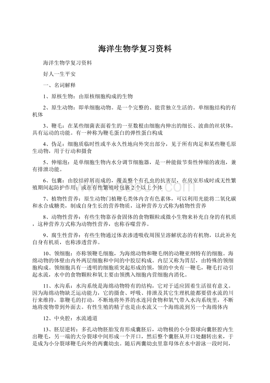 海洋生物学复习资料Word文档格式.docx