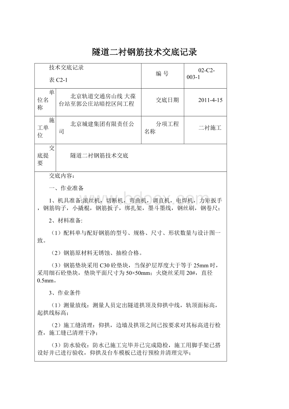 隧道二衬钢筋技术交底记录.docx_第1页