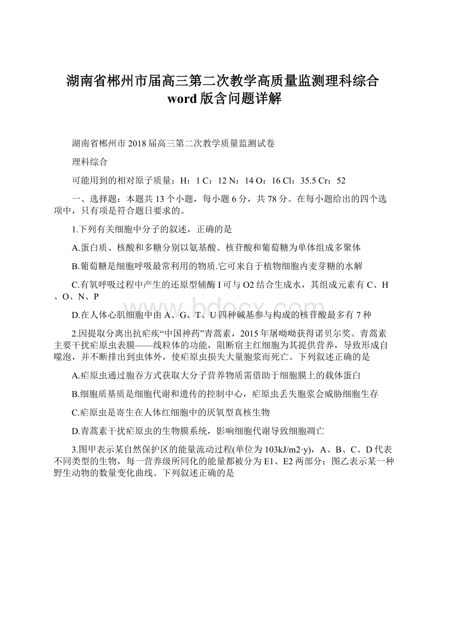 湖南省郴州市届高三第二次教学高质量监测理科综合word版含问题详解.docx_第1页