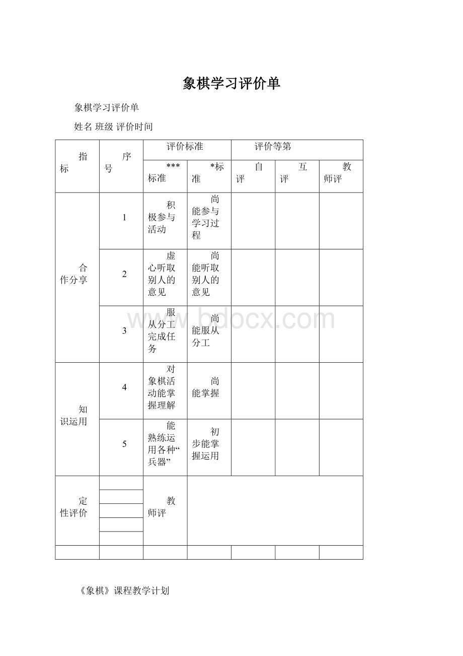 象棋学习评价单Word下载.docx