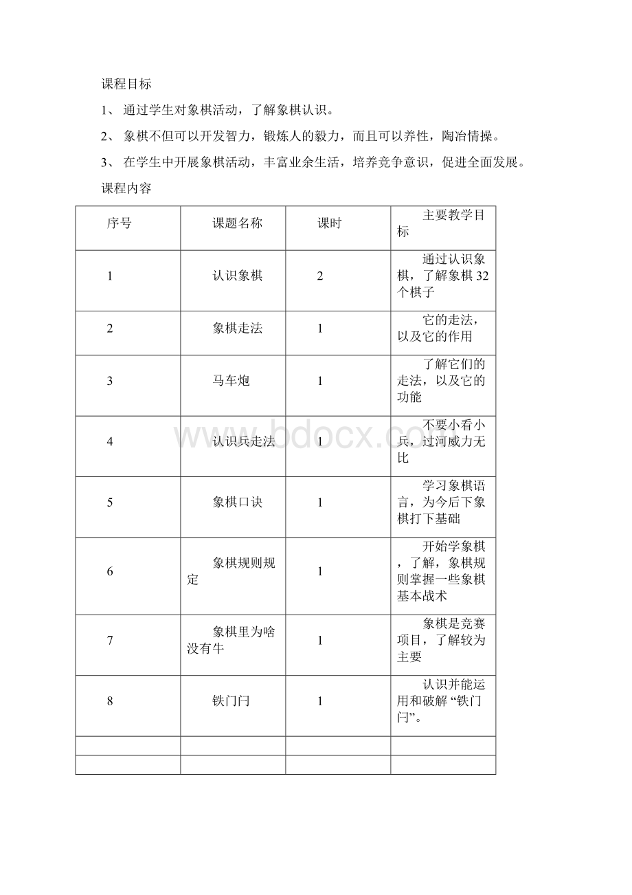 象棋学习评价单Word下载.docx_第2页