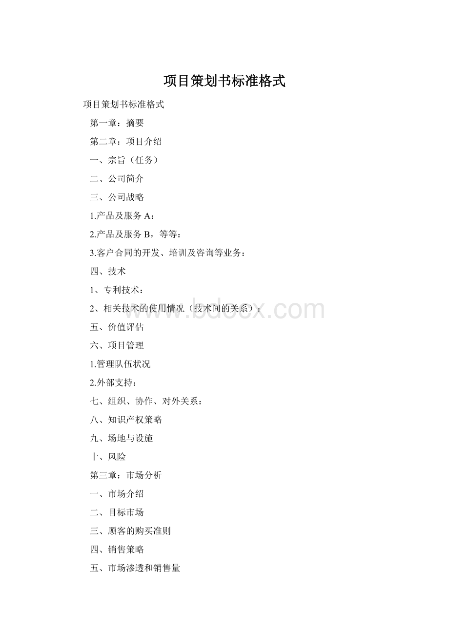 项目策划书标准格式Word格式.docx