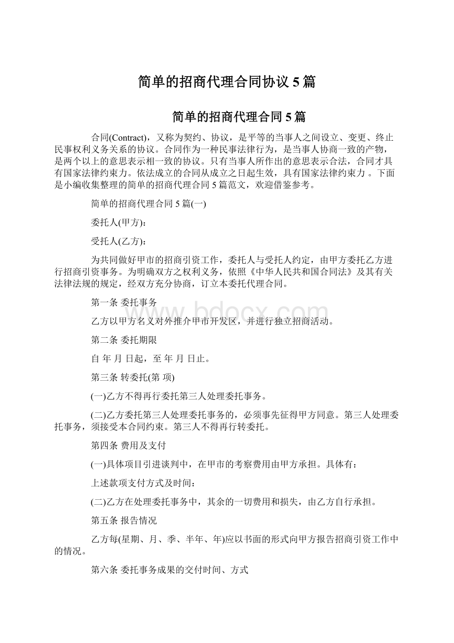 简单的招商代理合同协议5篇Word下载.docx