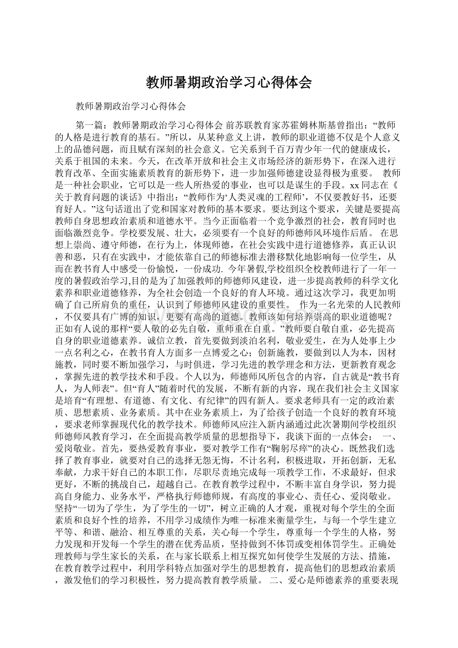 教师暑期政治学习心得体会Word文件下载.docx_第1页