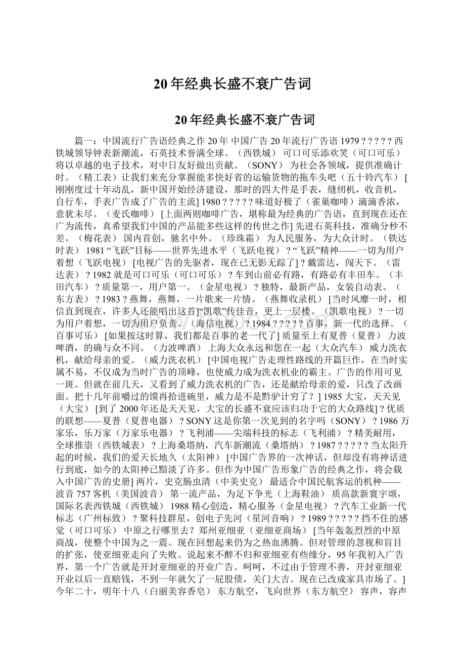 20年经典长盛不衰广告词Word下载.docx