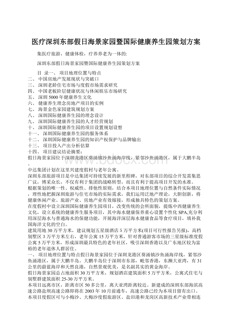 医疗深圳东部假日海景家园暨国际健康养生园策划方案Word格式文档下载.docx