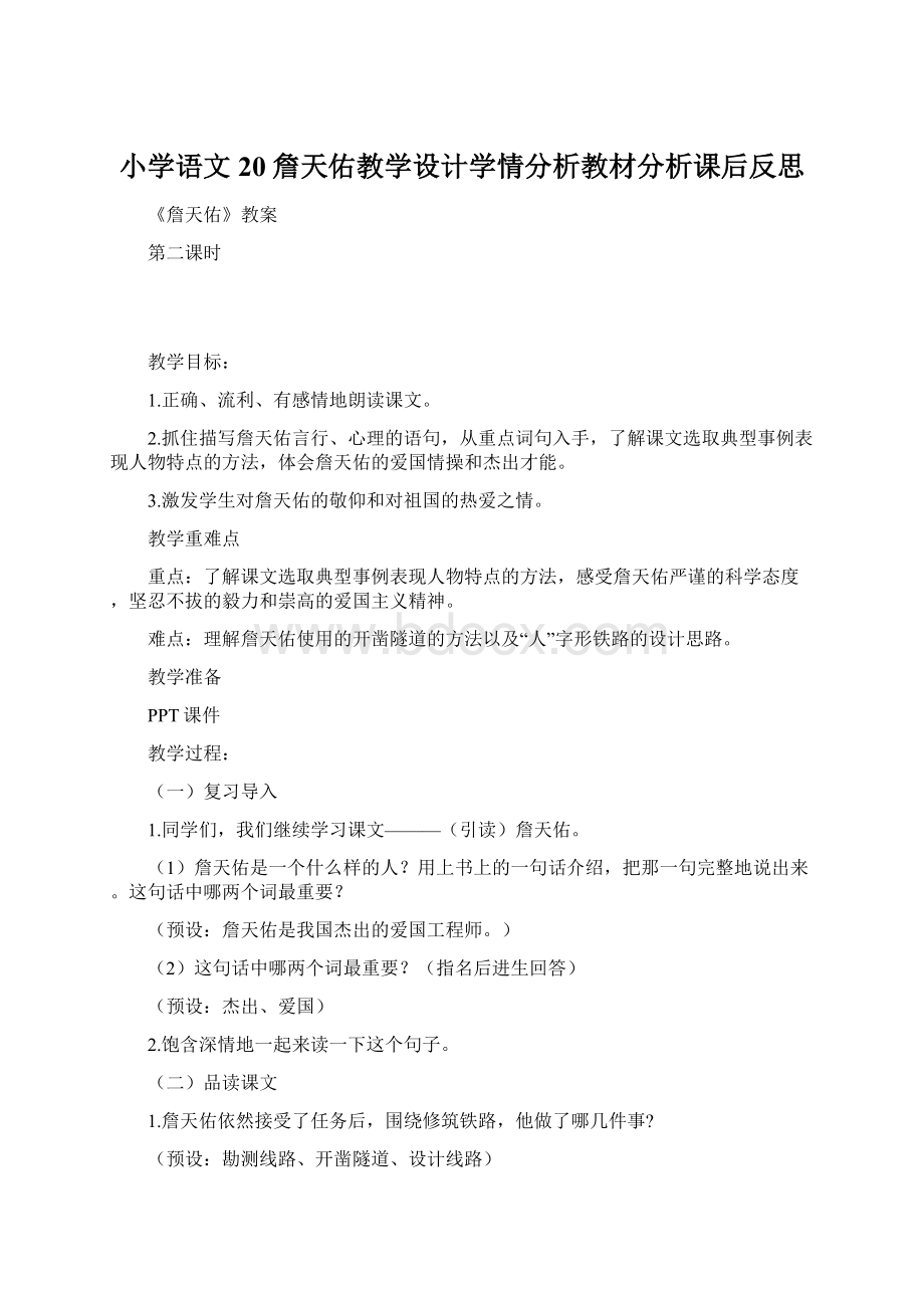 小学语文20詹天佑教学设计学情分析教材分析课后反思Word格式文档下载.docx