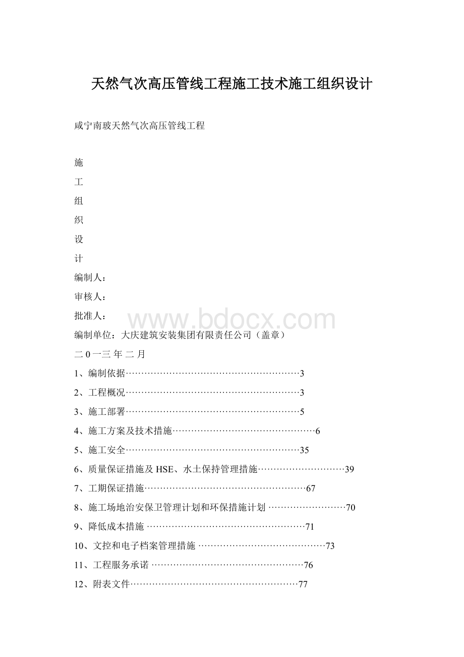 天然气次高压管线工程施工技术施工组织设计.docx_第1页