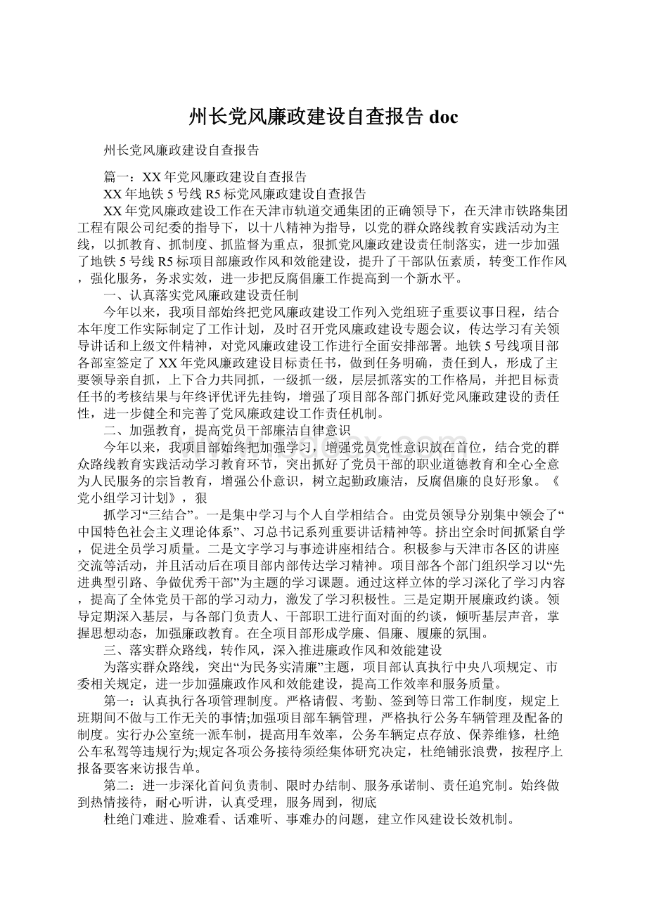 州长党风廉政建设自查报告docWord格式.docx_第1页