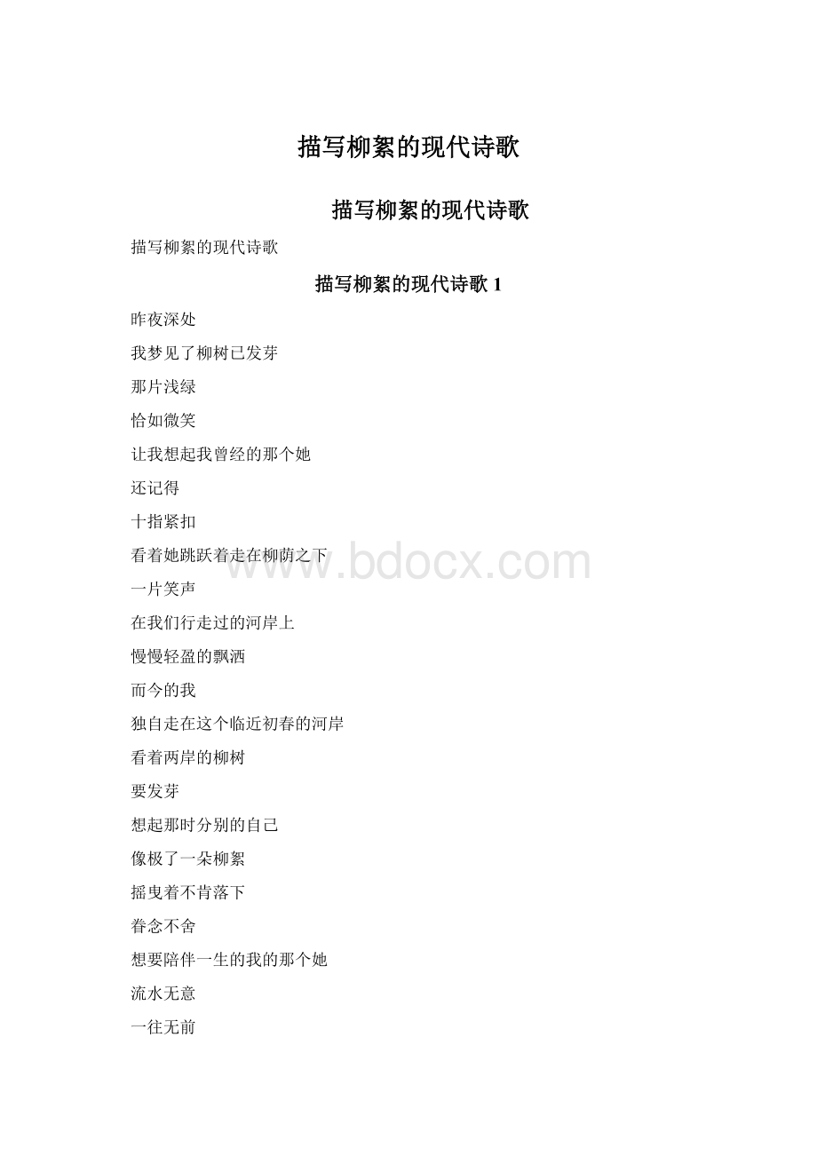 描写柳絮的现代诗歌Word文件下载.docx_第1页