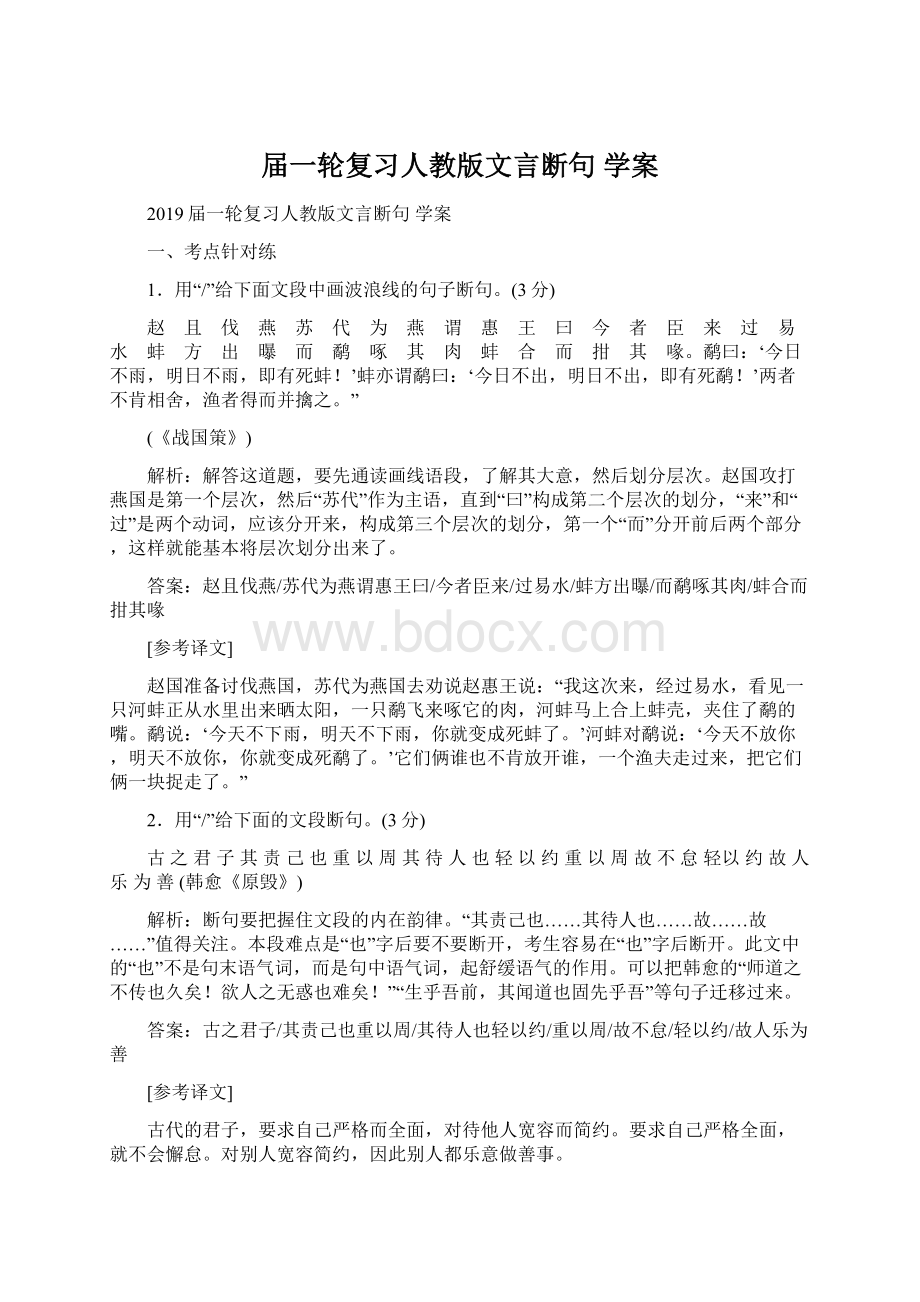 届一轮复习人教版文言断句 学案.docx