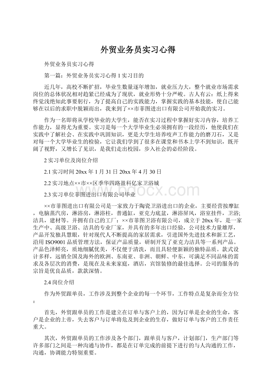 外贸业务员实习心得Word下载.docx