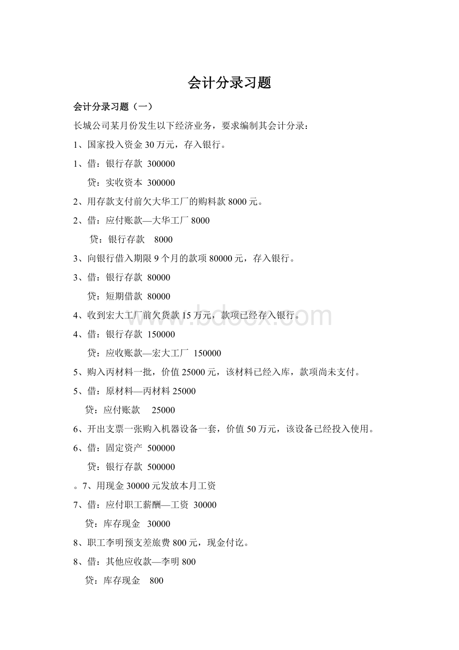 会计分录习题Word文档格式.docx_第1页