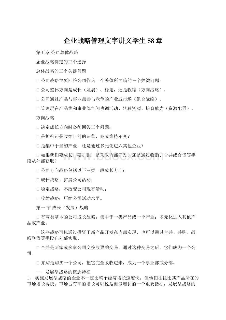 企业战略管理文字讲义学生58章.docx