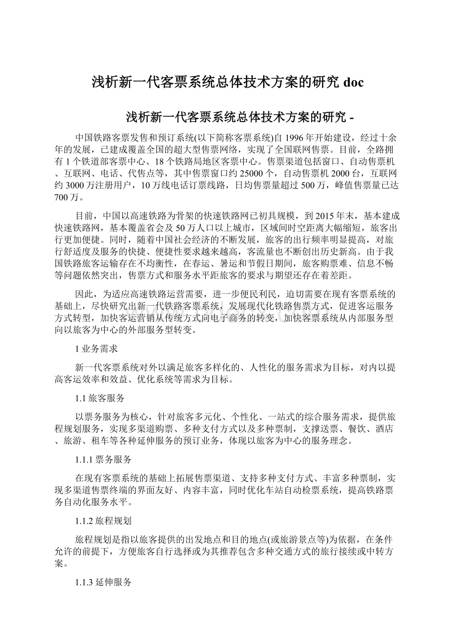 浅析新一代客票系统总体技术方案的研究doc.docx