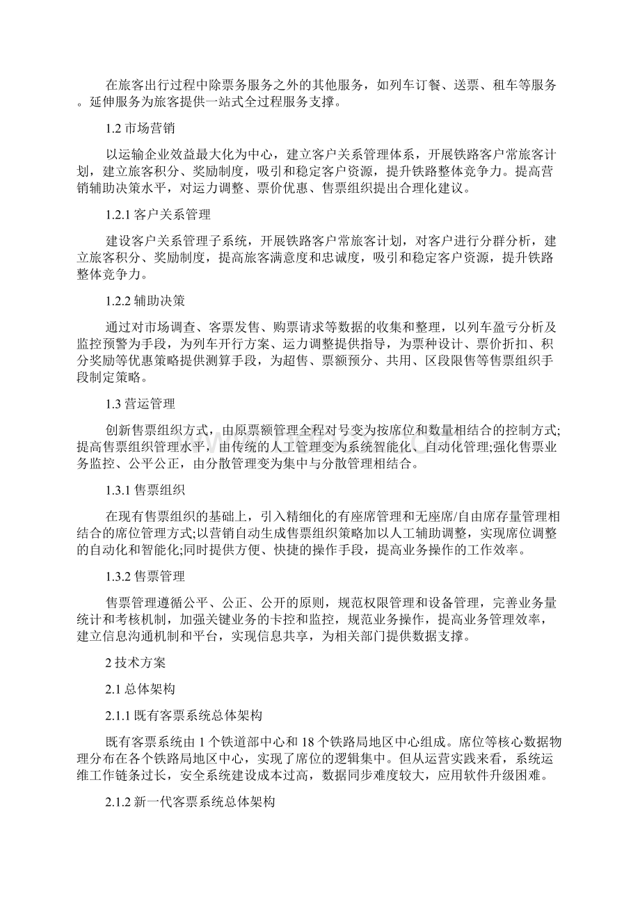 浅析新一代客票系统总体技术方案的研究doc.docx_第2页