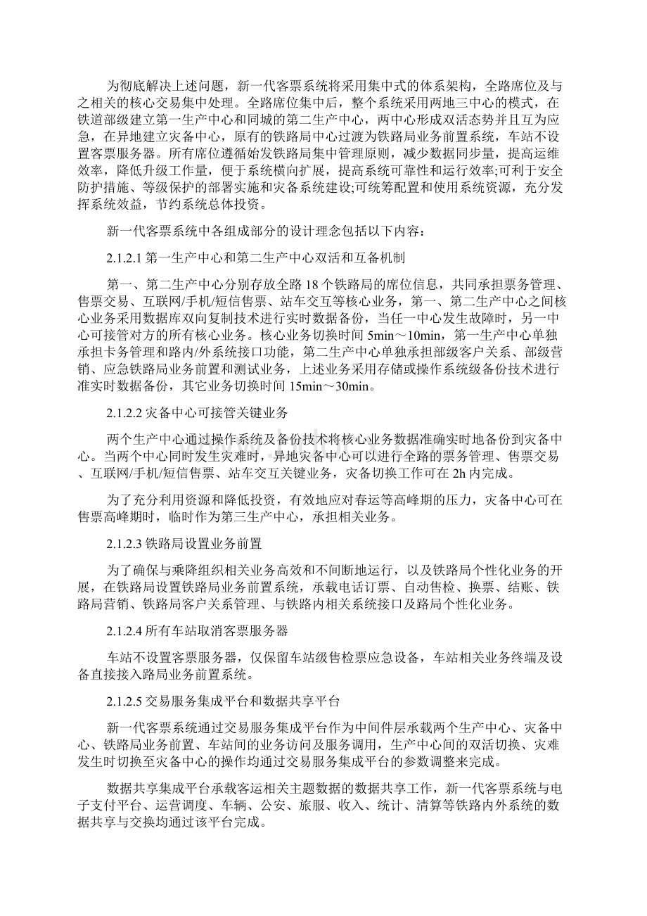 浅析新一代客票系统总体技术方案的研究doc.docx_第3页